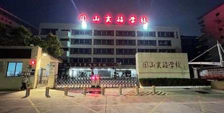 深圳园山实验学校环境