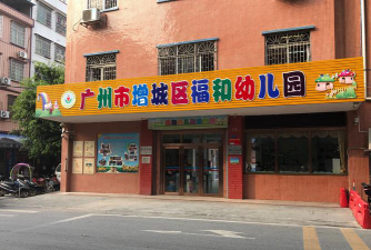 增城市福和镇幼儿园环境