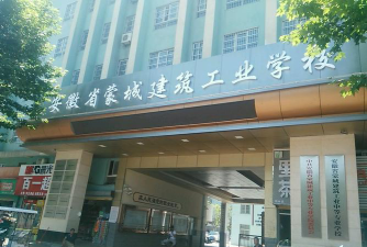 亳州安徽省蒙城建筑工业中等专业学校环境