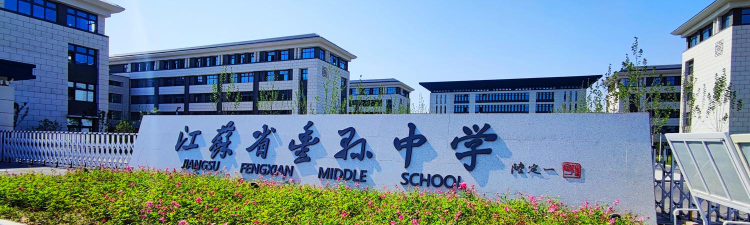 徐州丰县中学环境