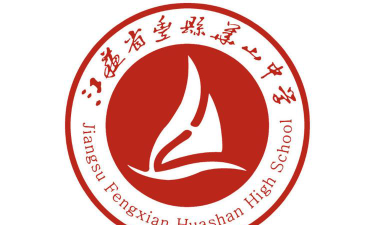 徐州丰县华山中学环境