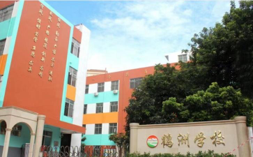 深圳鹤洲学校环境