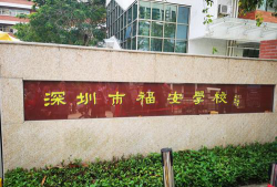 深圳福安学校环境