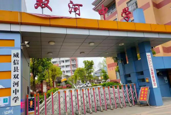 威信县双河中学环境