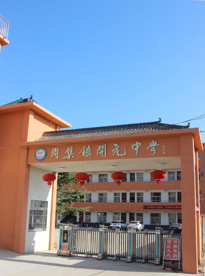 沧县开元中学环境