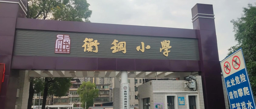 衡阳市衡钢小学环境