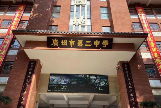 广州市第二中学环境