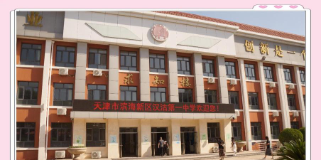 北京天津市汉沽第一中学环境