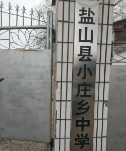 盐山县小庄乡中学环境