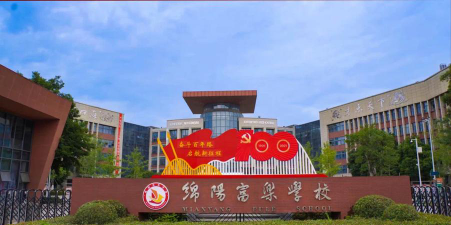 绵阳富乐学校环境