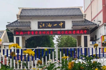 绵阳江油市第一中学环境