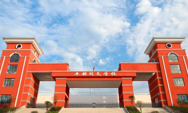 重庆市丰都县同文学校环境