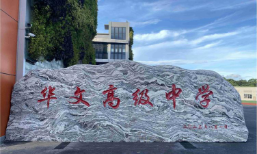 深圳市华文高级中学环境