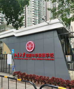 北京大学附属中学深圳学校环境