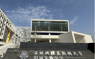 深圳北理莫斯科大学附属实验中学环境