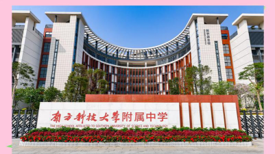 深圳南方科技大学附属中学环境