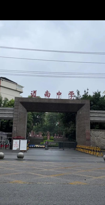 重庆市南川道南中学校环境