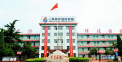 济宁山东兖矿技师学院环境