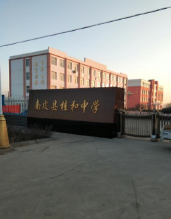 桂和中学环境