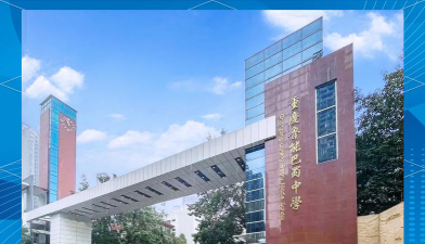 重庆市鲁能巴蜀中学校环境