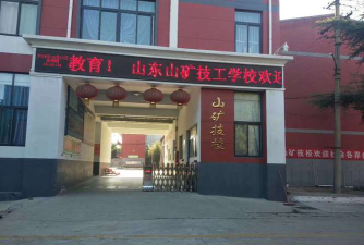 济宁山东山矿技工学校环境