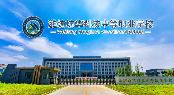 潍坊坊华科技中等职业学校环境