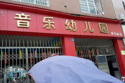 成都音乐幼儿园环境
