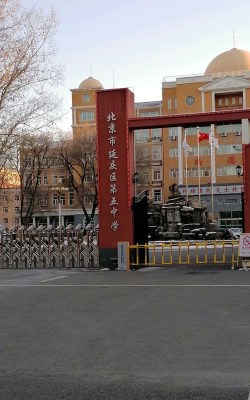北京延庆区第五中学环境