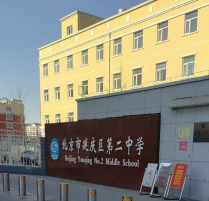 北京延庆区第二中学环境