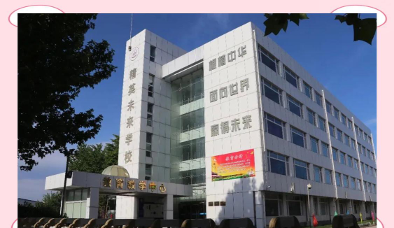 北京平谷区精英未来学校环境