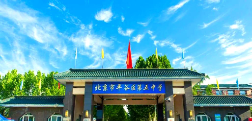 北京平谷区第五中学环境