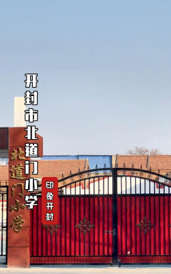 开封市龙亭区北道门小学环境