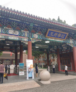 北京王府学校环境