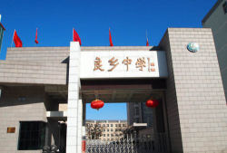 北京房山区良乡中学环境