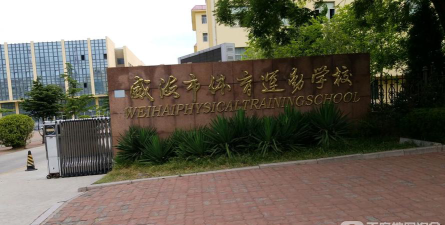 威海市体育运动学校环境