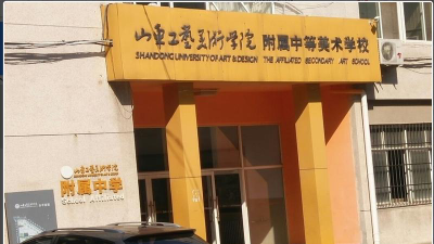 济南山东工艺美术学院附属中等美术学校环境