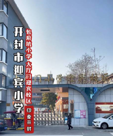 开封市迎宾小学环境
