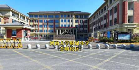 河南大学附属小学环境