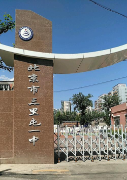 北京三里屯一中环境