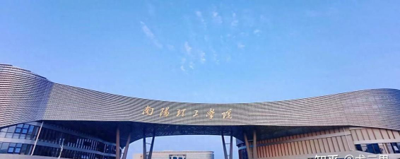 南阳理工学院环境