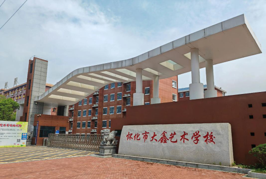 湘西怀化大鑫艺术学校环境