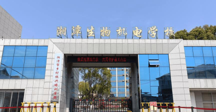 湖南湘潭生物机电学校环境