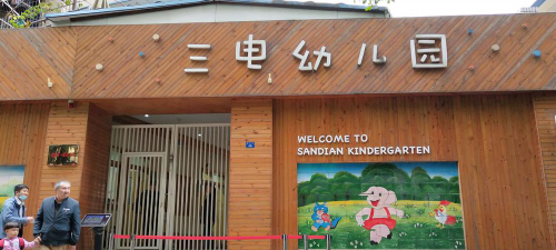 三电幼儿园环境