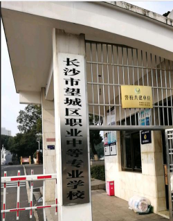长沙望城县职业中等专业学校环境