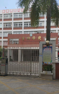 汕头市潮南区峡山街道董塘小学环境