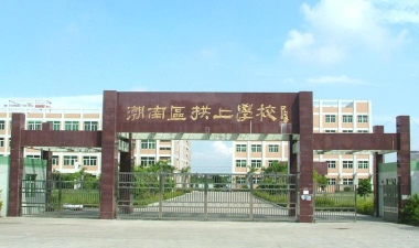 汕头市潮南区峡山街道拱上小学环境