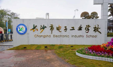 长沙电子工业学校环境
