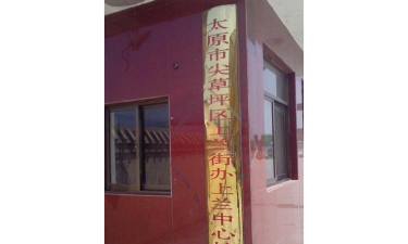 太原市尖草坪区上兰街道办事处上兰中学环境