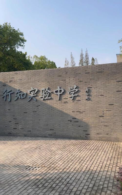 上海行知实验中学环境
