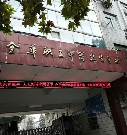 金华职工中等卫生学校环境